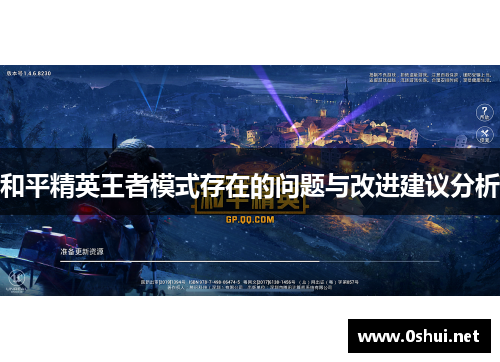 和平精英王者模式存在的问题与改进建议分析