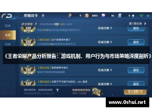 《王者荣耀产品分析报告：游戏机制、用户行为与市场策略深度剖析》