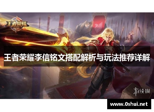 王者荣耀李信铭文搭配解析与玩法推荐详解