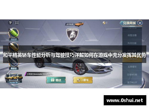 和平精英轿车性能分析与驾驶技巧详解如何在游戏中充分发挥其优势