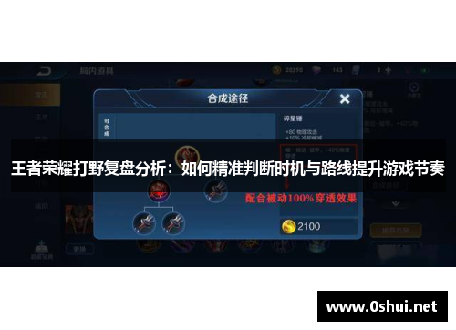 王者荣耀打野复盘分析：如何精准判断时机与路线提升游戏节奏