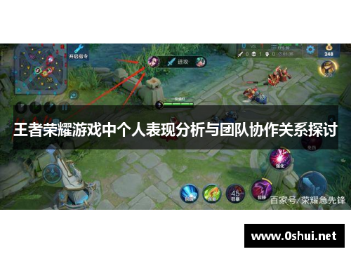 王者荣耀游戏中个人表现分析与团队协作关系探讨