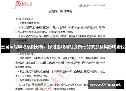 王者荣耀申论案例分析：探讨游戏与社会责任的关系及其影响路径