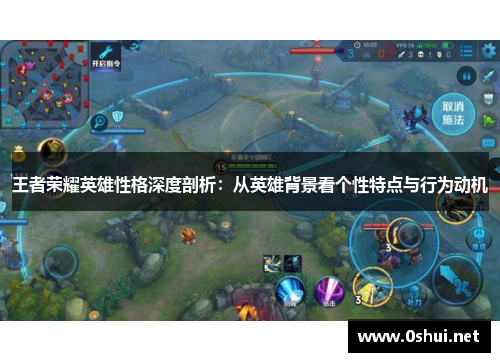 王者荣耀英雄性格深度剖析：从英雄背景看个性特点与行为动机
