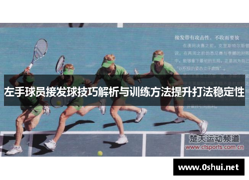 左手球员接发球技巧解析与训练方法提升打法稳定性