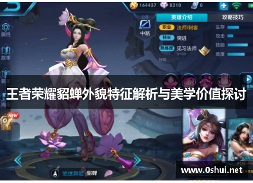 王者荣耀貂蝉外貌特征解析与美学价值探讨