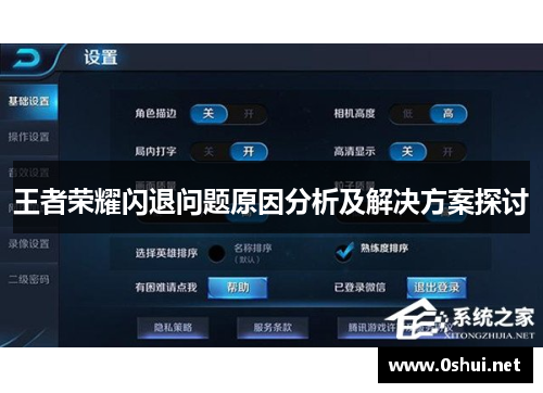 王者荣耀闪退问题原因分析及解决方案探讨