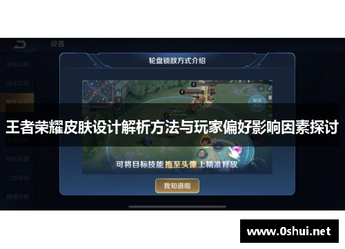 王者荣耀皮肤设计解析方法与玩家偏好影响因素探讨