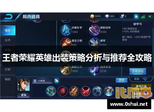 王者荣耀英雄出装策略分析与推荐全攻略