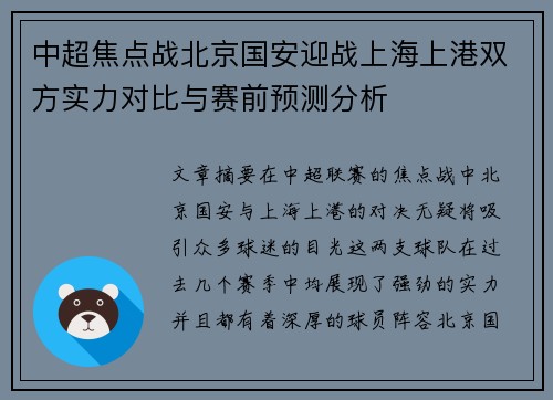 中超焦点战北京国安迎战上海上港双方实力对比与赛前预测分析