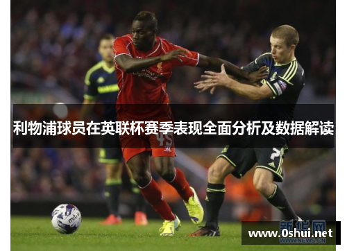 利物浦球员在英联杯赛季表现全面分析及数据解读